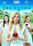 Два холма (сериал)