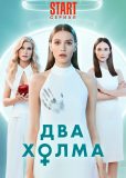 Два холма (сериал)