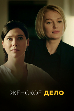 Женское дело (сериал)