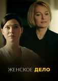 Женское дело (сериал)