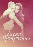 Елена Прекрасная (многосерийный)