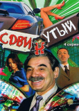 Сдвинутый (сериал)