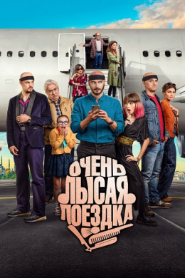 Очень лысая поездка