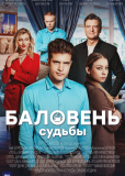 Баловень судьбы (сериал)