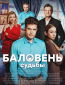 Баловень судьбы (сериал)