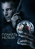 Плакать нельзя (сериал)