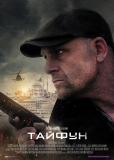 Тайфун (сериал)