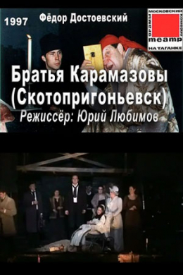 Братья Карамазовы