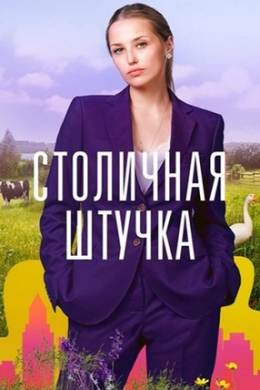 Столичная штучка (сериал)