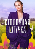 Столичная штучка (сериал)