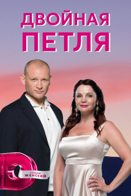 Двойная петля (сериал)