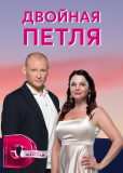 Двойная петля (сериал)