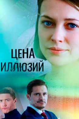 Цена иллюзий (сериал)