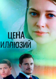 Цена иллюзий (сериал)