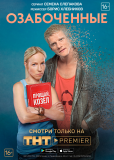 Озабоченные (сериал)