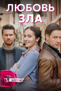 Любовь зла (сериал)