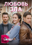 Любовь зла (сериал)