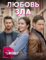 Любовь зла (сериал)