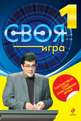 Своя игра (сериал)