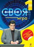 Своя игра (сериал)