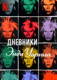 Дневники Энди Уорхола (сериал)