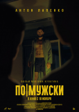 По-мужски