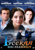 Русская наследница (сериал)