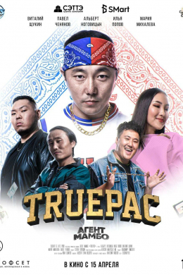 Агент Мамбо: Truepac