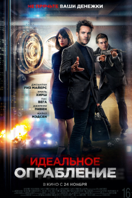 Идеальное ограбление