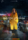 Внутри убийцы (сериал)
