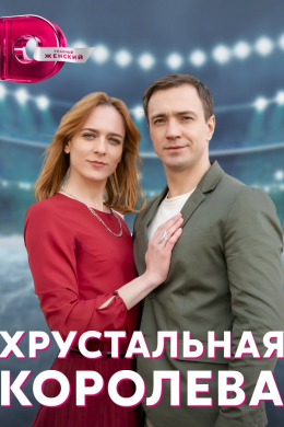 Хрустальная королева (сериал)