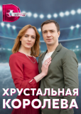 Хрустальная королева (сериал)