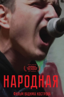 Народная