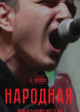 Народная