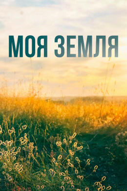 Моя земля (сериал)