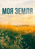 Моя земля (сериал)