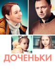 Доченьки (сериал)