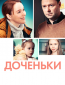 Доченьки (сериал)
