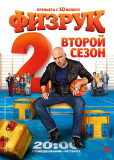 Физрук (сериал)