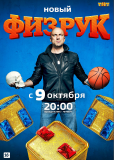 Физрук (сериал)