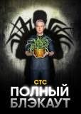 Полный блэкаут (сериал)