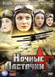 Ночные ласточки (сериал)