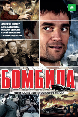 Бомбила (сериал)