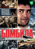 Бомбила (сериал)