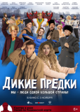 Дикие предки