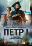 Петр I (сериал)