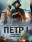 Петр I (сериал)