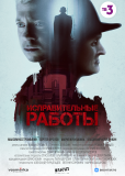 Исправительные работы (сериал)