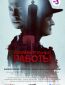 Исправительные работы (сериал)