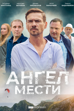 Ангел мести (сериал)